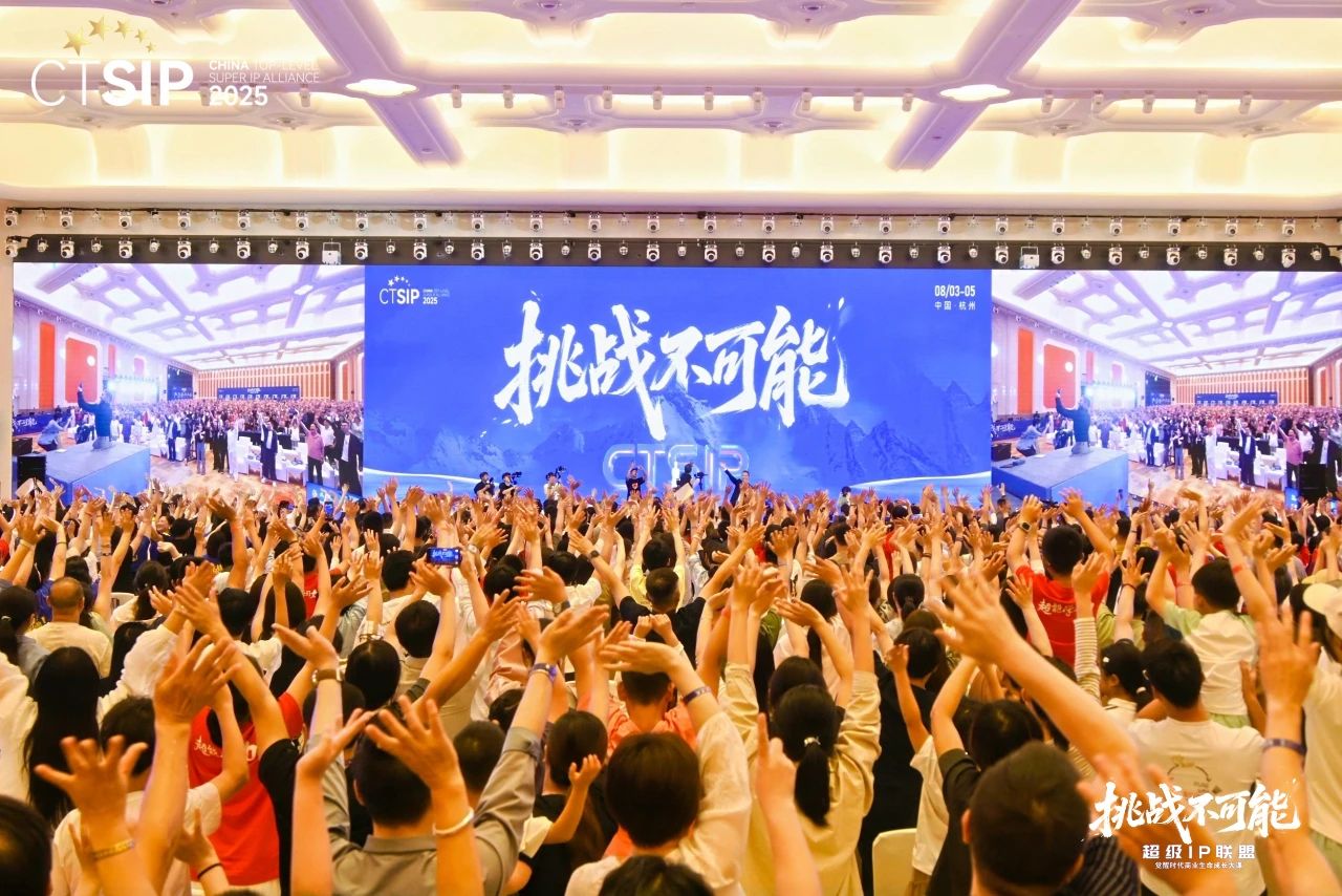 《超级IP联盟》千人峰会圆满收官，共话未来新篇章